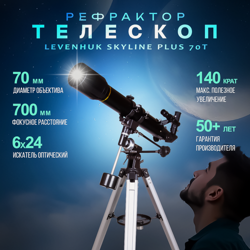 Изображение товара Телескоп Levenhuk (Левенгук) Skyline PLUS 70T, рефрактор, ахромат, экваториальная монтировка, 2 окуляра