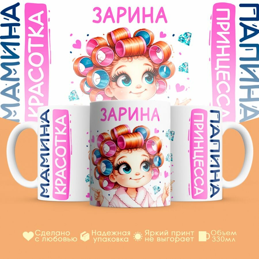 Кружка, "Зарина, мамина красотка, папина принцесса", на 8 марта, день рождения, в подарок для девочки, дочки 330 мл