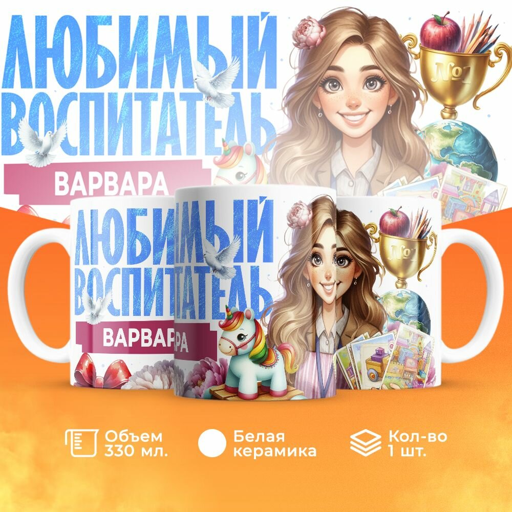 Кружка, "Варвара любимый воспитатель", на день воспитателя, в подарок в детский сад, работнику яслей или коллеги 330 мл