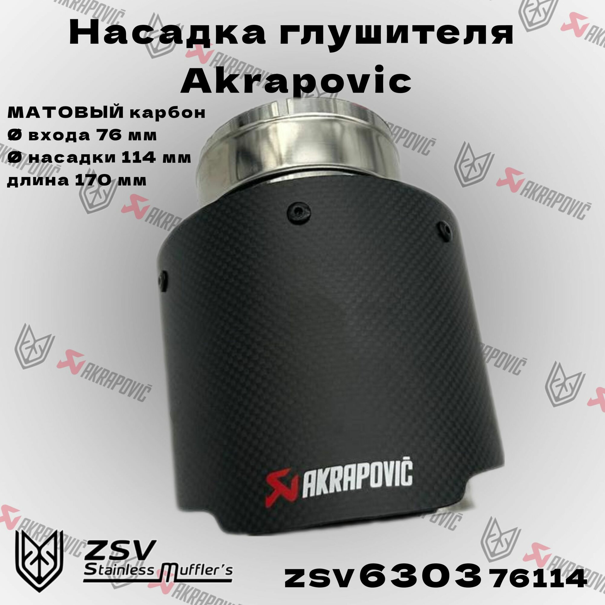 Насадка глушителя Akrapovic (реплика) 76-101