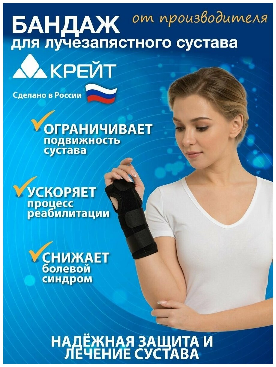 Бандаж для лучезапястного сустава - "Крейт" (№1, универсальный, черный) F-204У