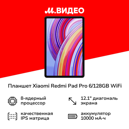 Планшет Xiaomi Redmi Pad Pro 6128GB WiFi Graphite Gray 27999₽