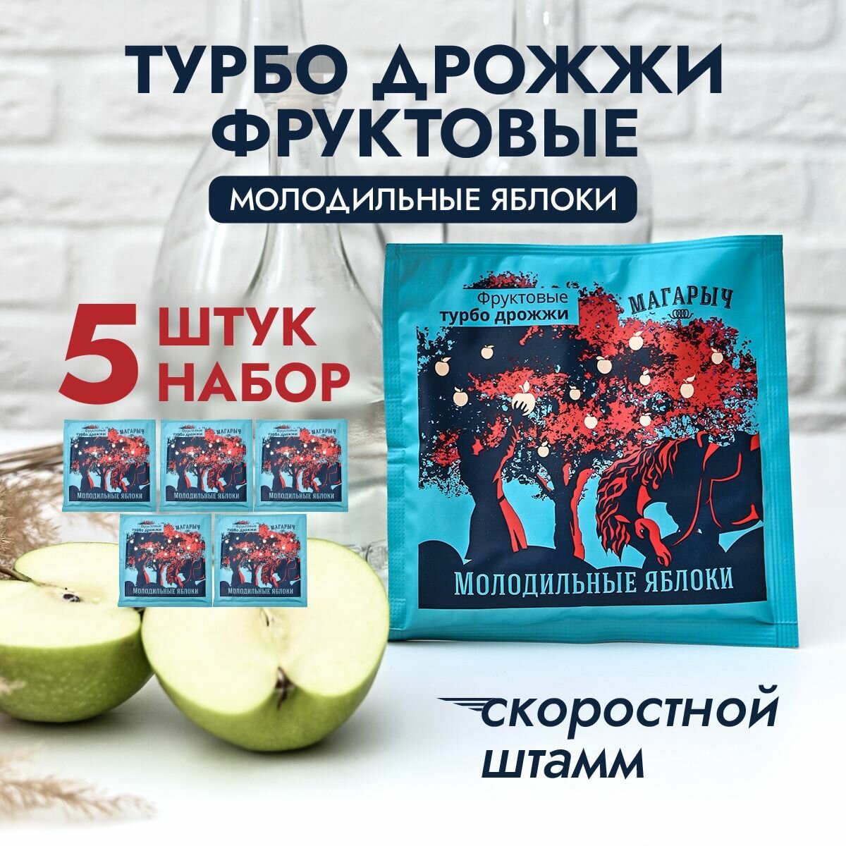 Турбо дрожжи  Молодильные яблоки   спиртовые фруктовые дрожжи от бренда магарыч  5 штук  450 г 