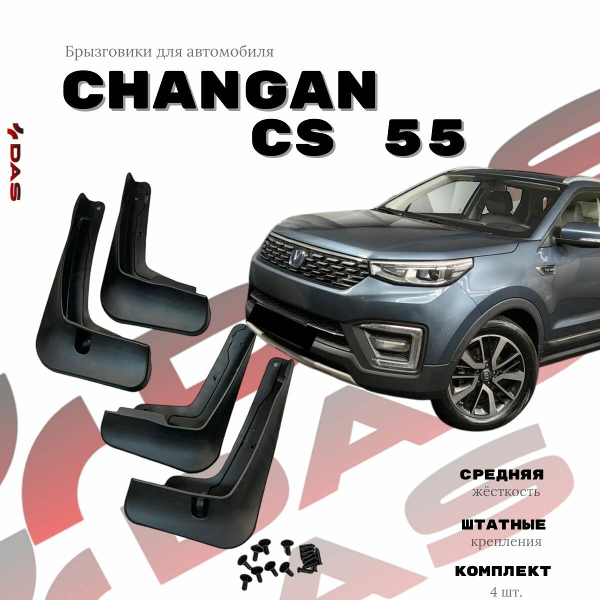 Брызговики Changan CS 55 / Чанган ЦС 55 2022-2023 г. в