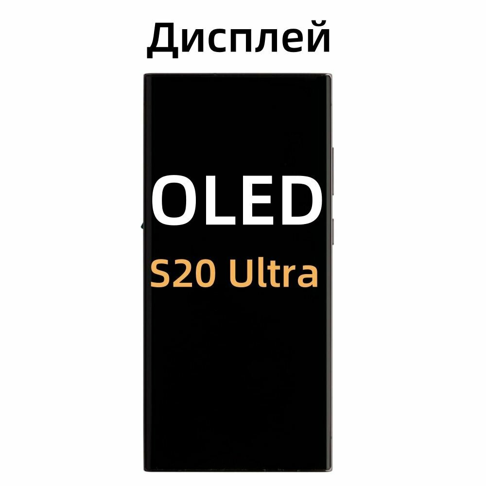 Дисплей Для Samsung Galaxy S20 Ultra Soft OLED В рамке черное