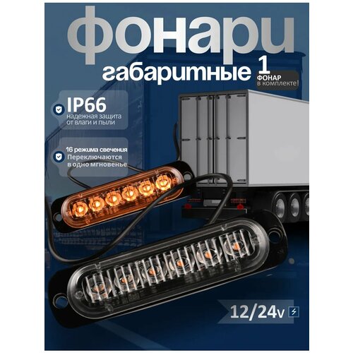 Фонарь габаритный, стробоскоп светодиодный, 12/24 V, жёлтый, 1 шт