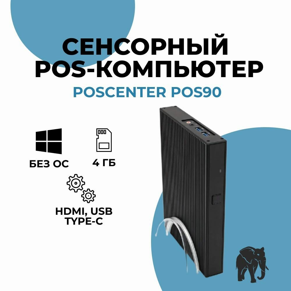 POS-компьютер АТОЛ Т200 (Intel Celeron J1900, 2 ГГц, SSD, DDR3L 4 Гб, чёрный, без ОС)/ POS-компьютер АТОЛ/ компьютер для касс