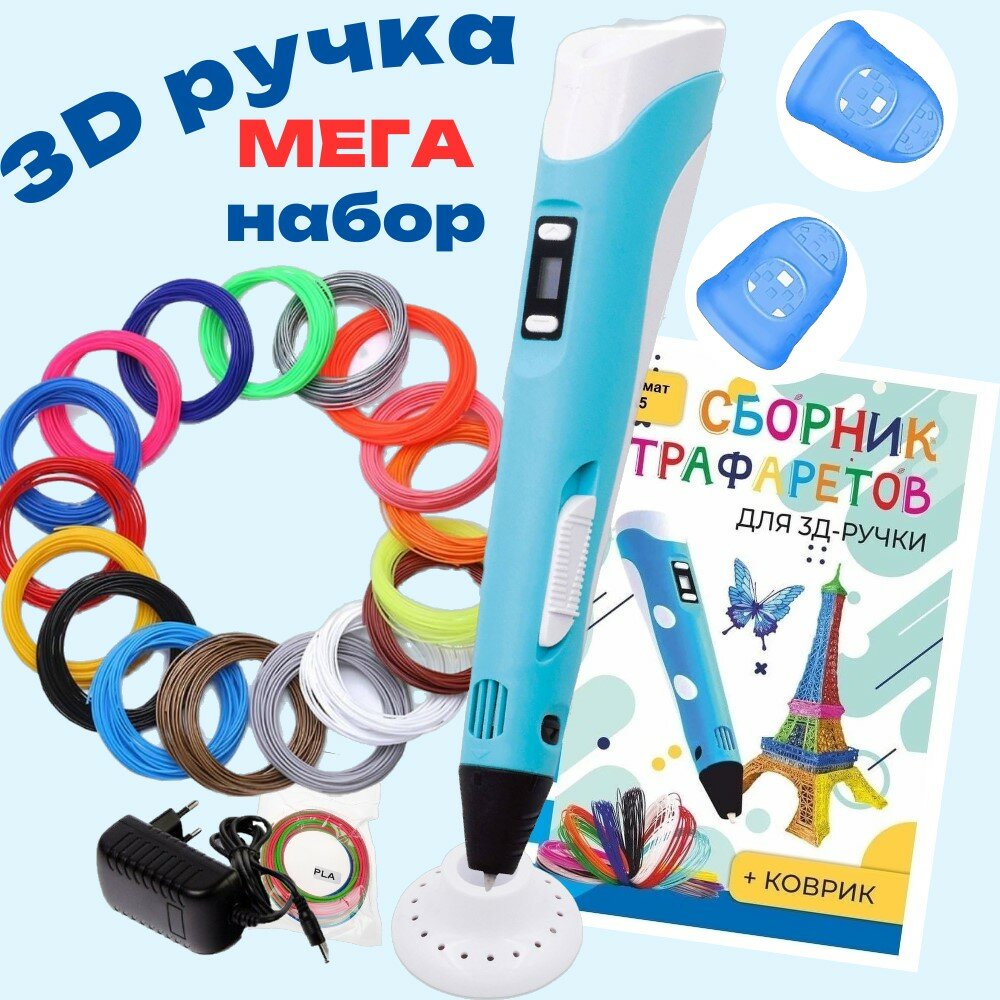 3d ручка 3D pen rp100b + ABS 150+трафареты, голубой.
