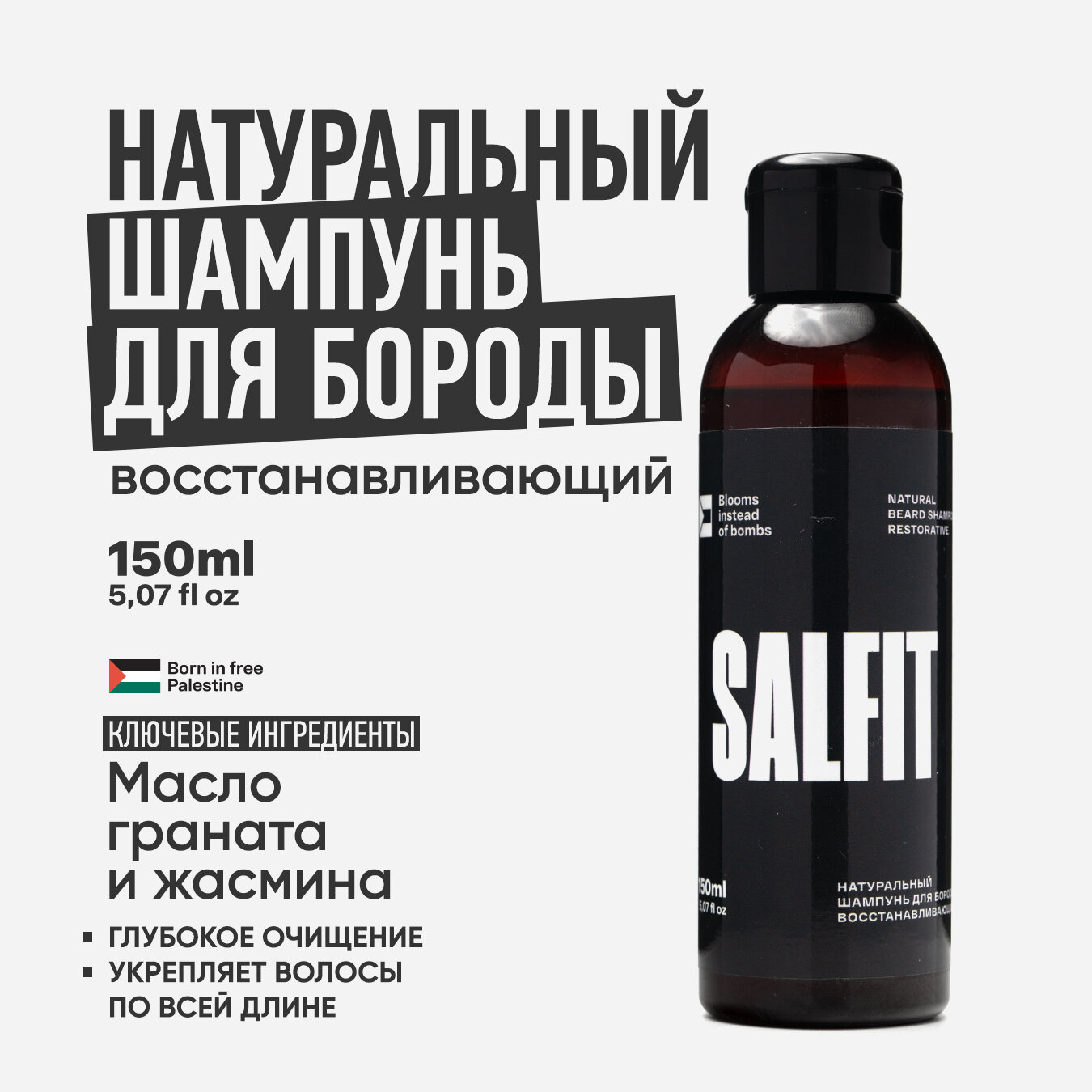 SALFIT. Натуральный восстанавливающий шампунь для бороды с маслом чабреца