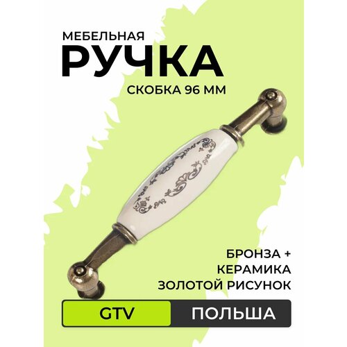 Мебельная ручка скобка 96 мм бронза + золотой рисунок золотистый, коричневый