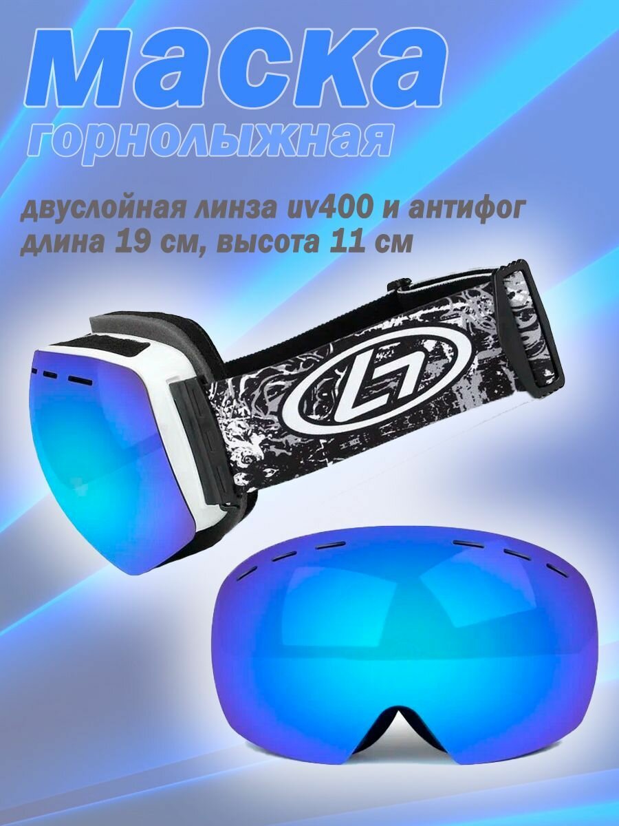 Горнолыжная маска / Маска сноубордическая для взрослых