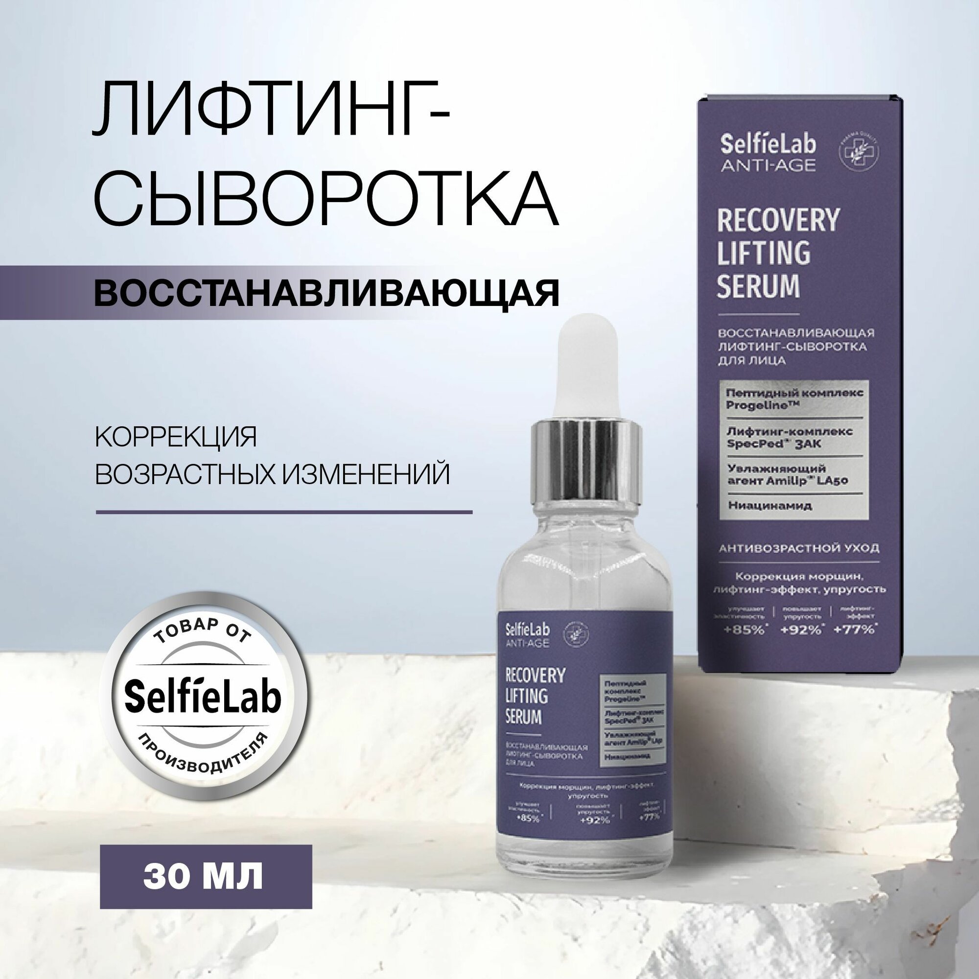 Сыворотка для лица восстановление и лифтинг, антивозрастная, 30 мл