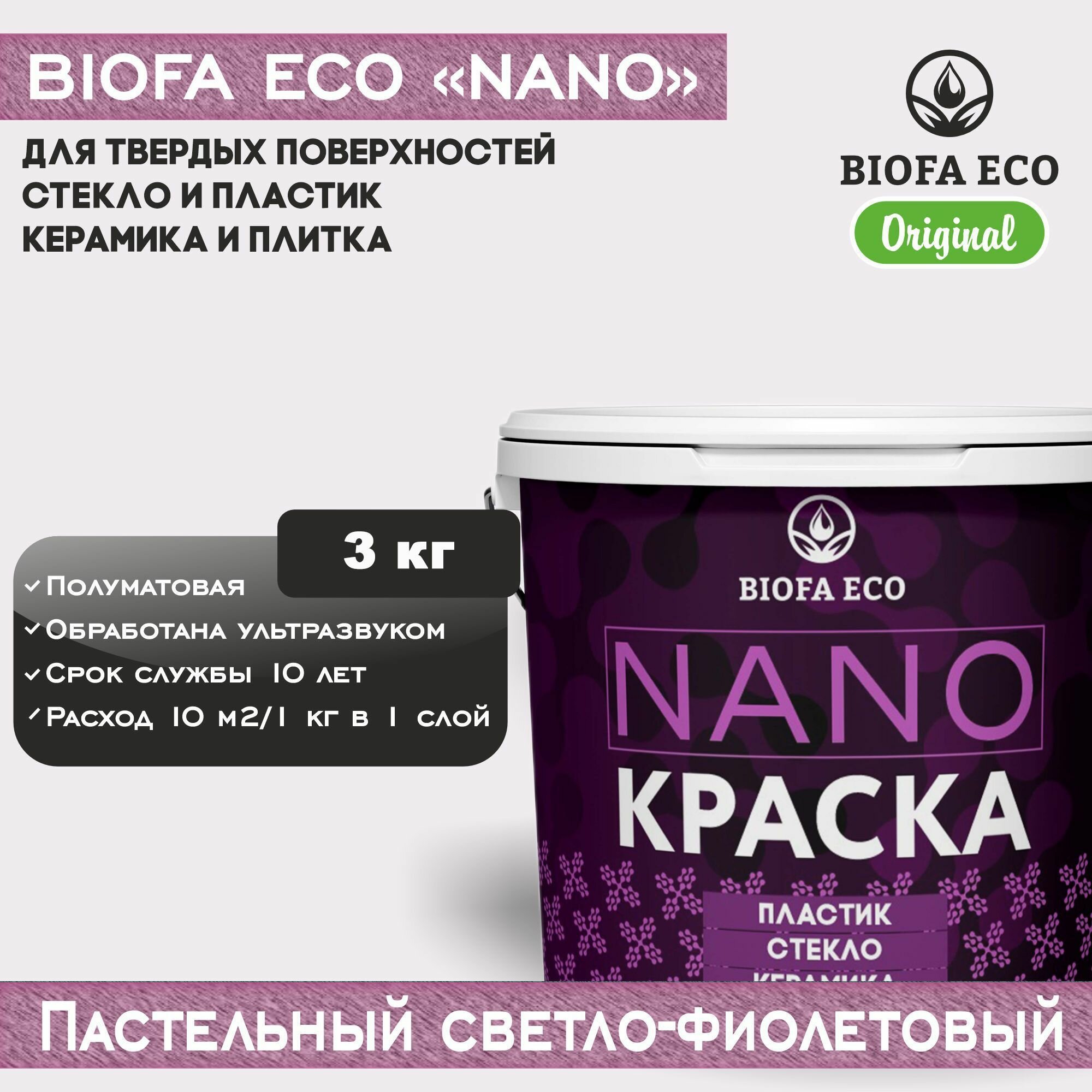 Краска BIOFA ECO NANO для твердых поверхностей, полуматовая, цвет пастельный светло-фиолетовый, 3 кг