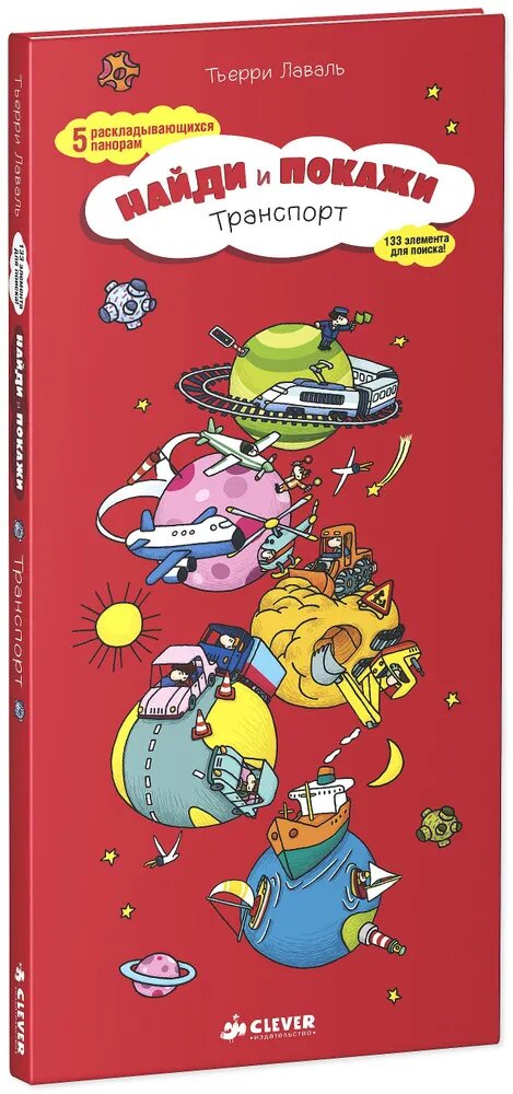 Найди и покажи. Транспорт. Книжки-раскладушки, виммельбух, книги для детей