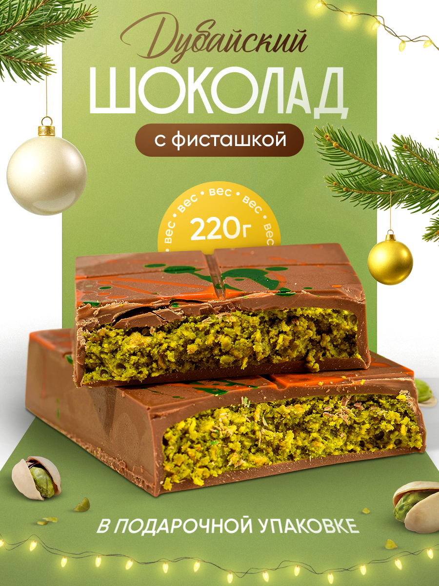 Дубайский шоколад Cherry Merry с фисташками, 220 гр — купить в интернет ...