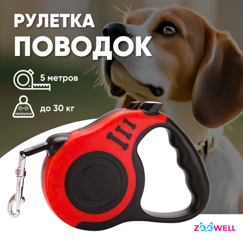 Поводок-рулетка для собак ZooWell Walk для прогулок с карабином красная 5м 1116₽