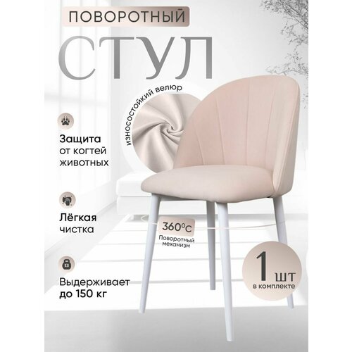 фото Стул кухонный поворотный 1 шт, бежевый артхолдинг