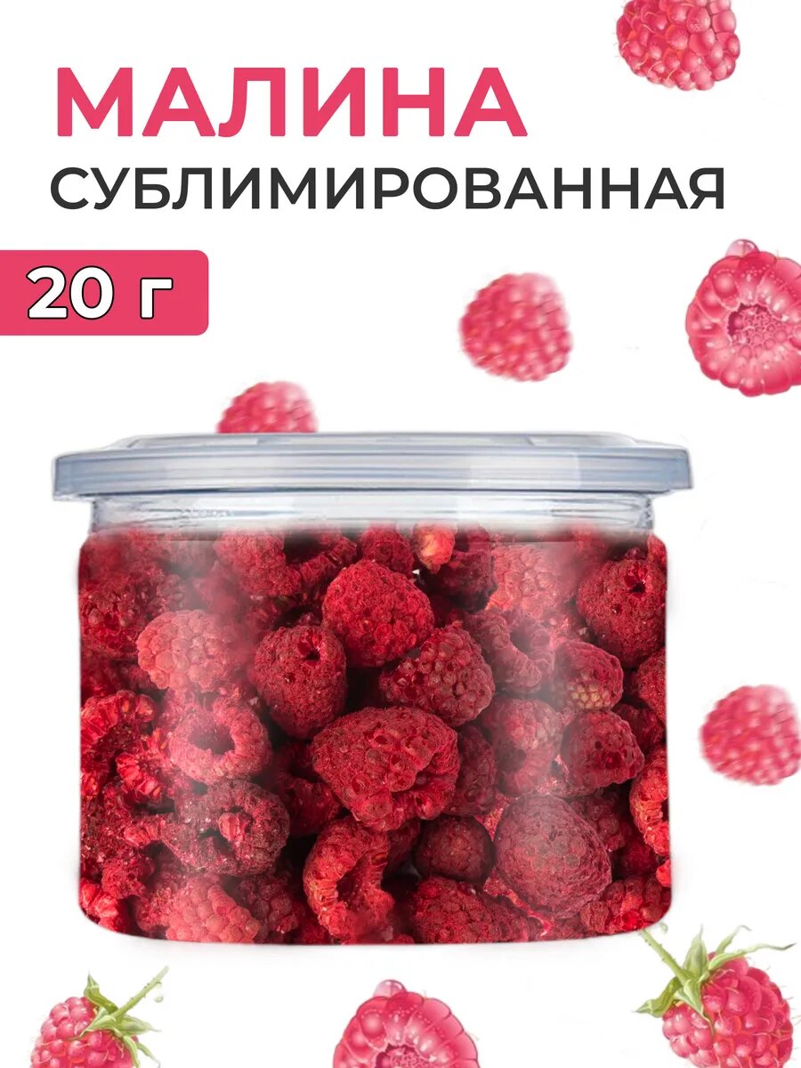 Сублимированная малина сушеная целые ягоды 20г