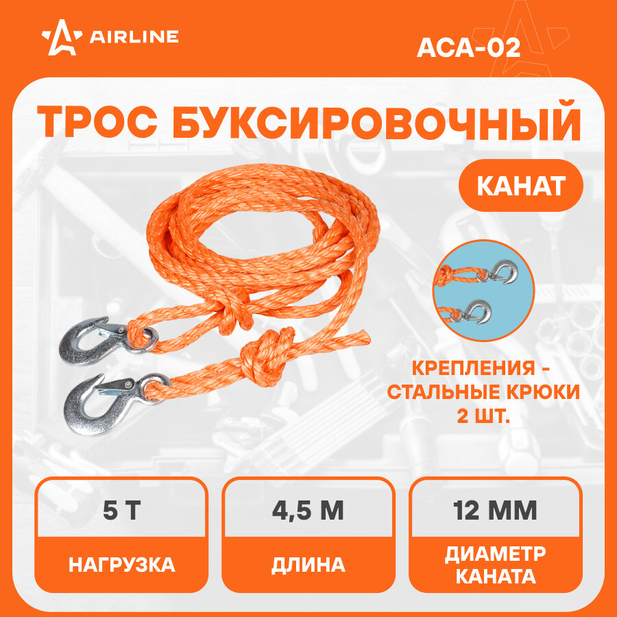 Трос буксировочный канат 5 т, 4,5 м, 2 крюка ACA-02 AIRLINE