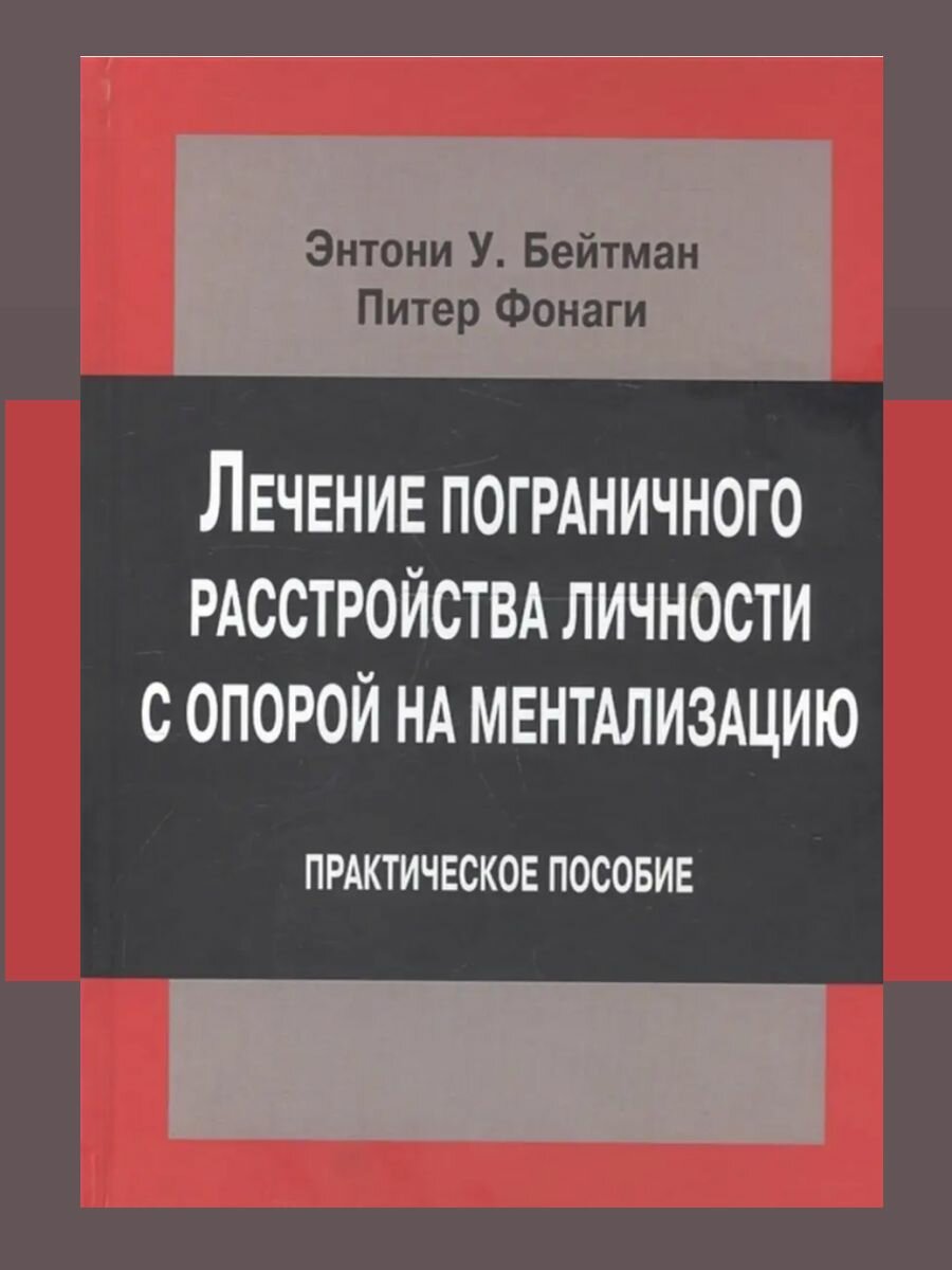 Лечение пограничного расстройства личности с опорой на ментализацию