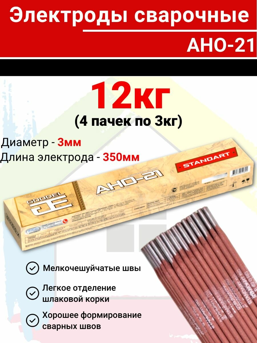 Электроды для сварки 3мм АНО-21 3*350 12кг (4шт по 3кг)
