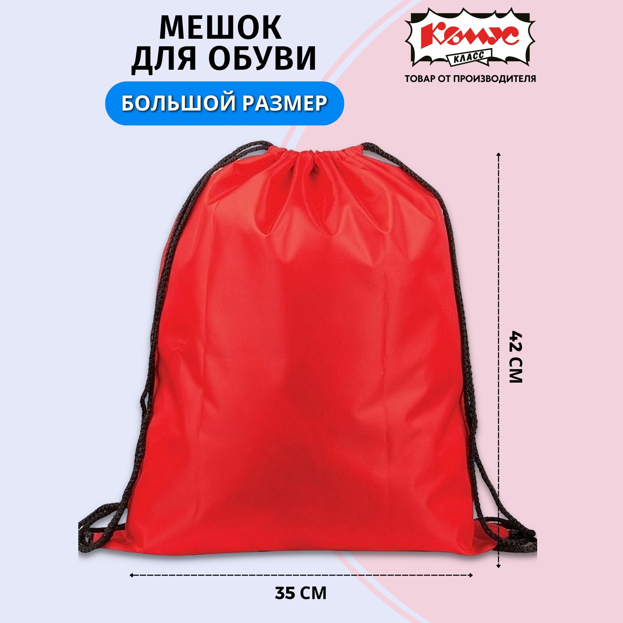 Мешок для обуви №1 School 1 отделение, полиэстер, 350х420 мм, красный (925277)