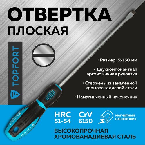 Отвертка Topfort SL5.5, 150 мм