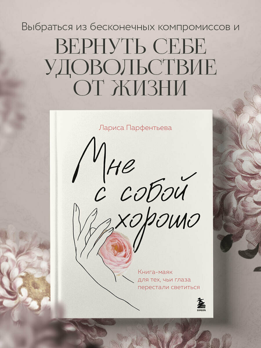 Парфентьева Л. В. Мне с собой хорошо. Книга-маяк для тех, чьи глаза перестали светиться