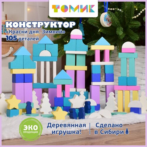 фото Конструктор томик краски дня. зимний, 105 деталей 1-32