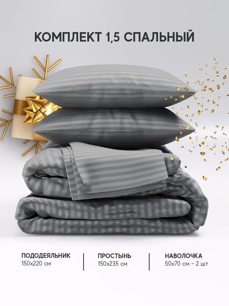 Постельное белье 1,5 спальное сатин страйп серое хлопок 100%