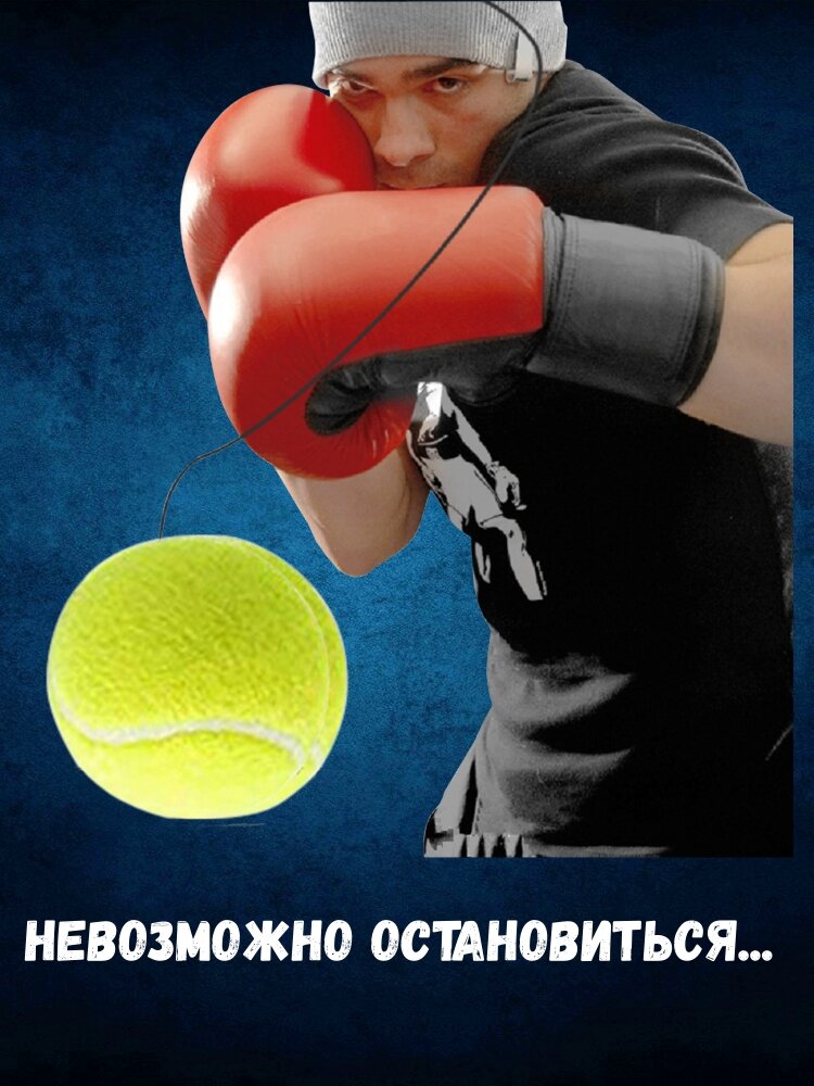 Файтбол для бокса боевой мяч на резинке Reflex Ball Sparring Fight Ball FIT-BRO набор 3 мяча — фото 1