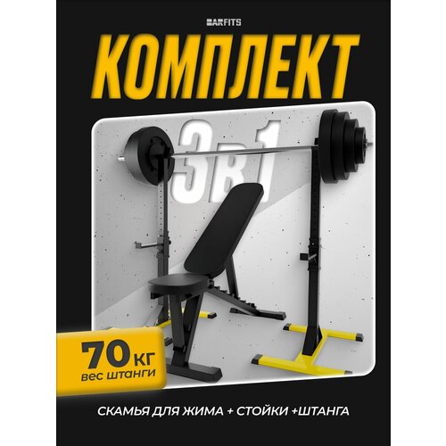 Комплект: скамья, стойки и штанга с композитными дисками 70 кг, Желтые