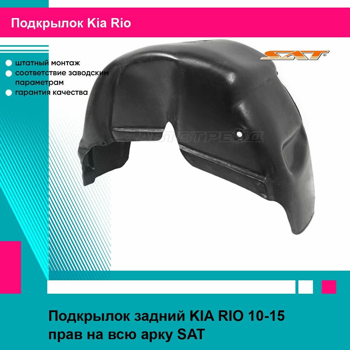 Подкрылок задний KIA RIO 10-15 прав на всю арку SAT киа рио