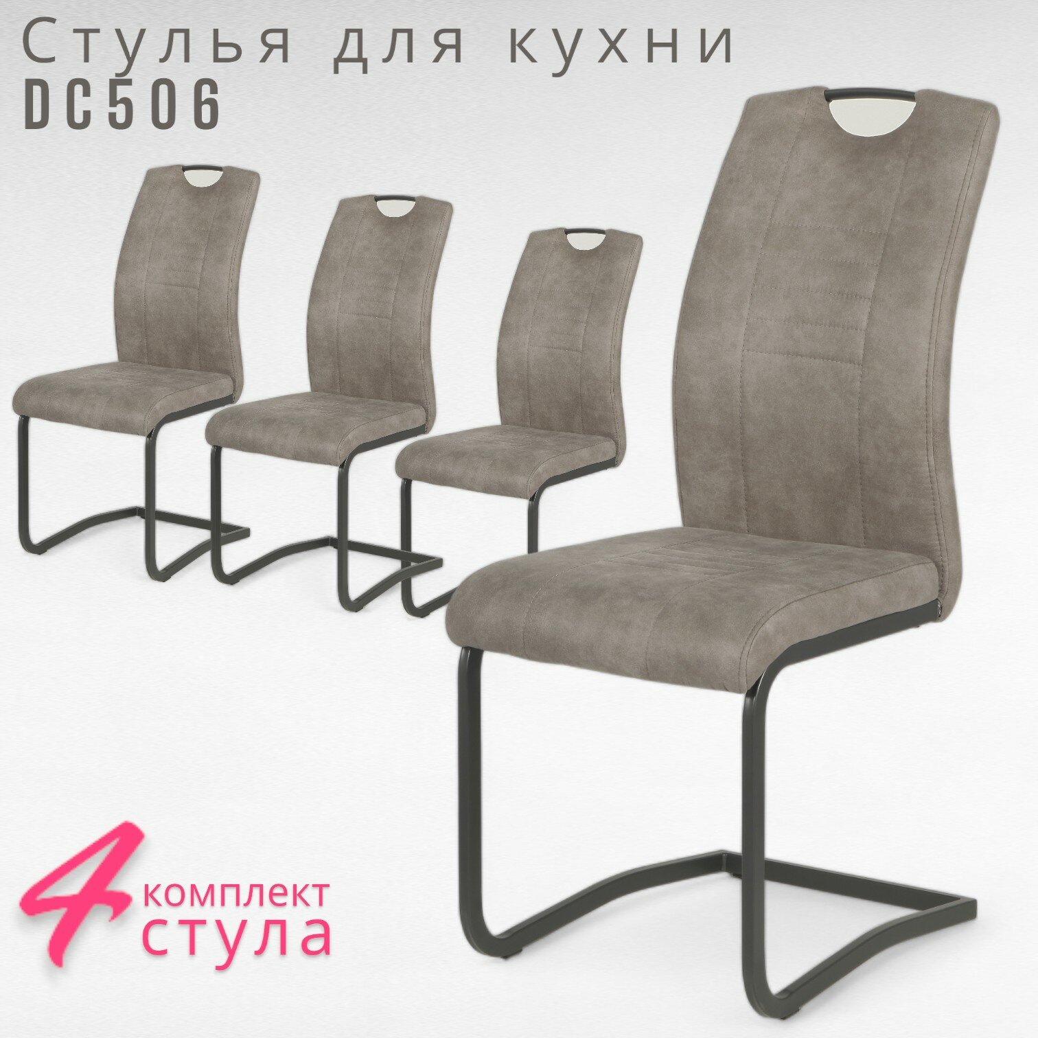 Стулья для кухни Терминал DC506 на полозьях, антрацит, нубук теплый серый grey, 4 шт