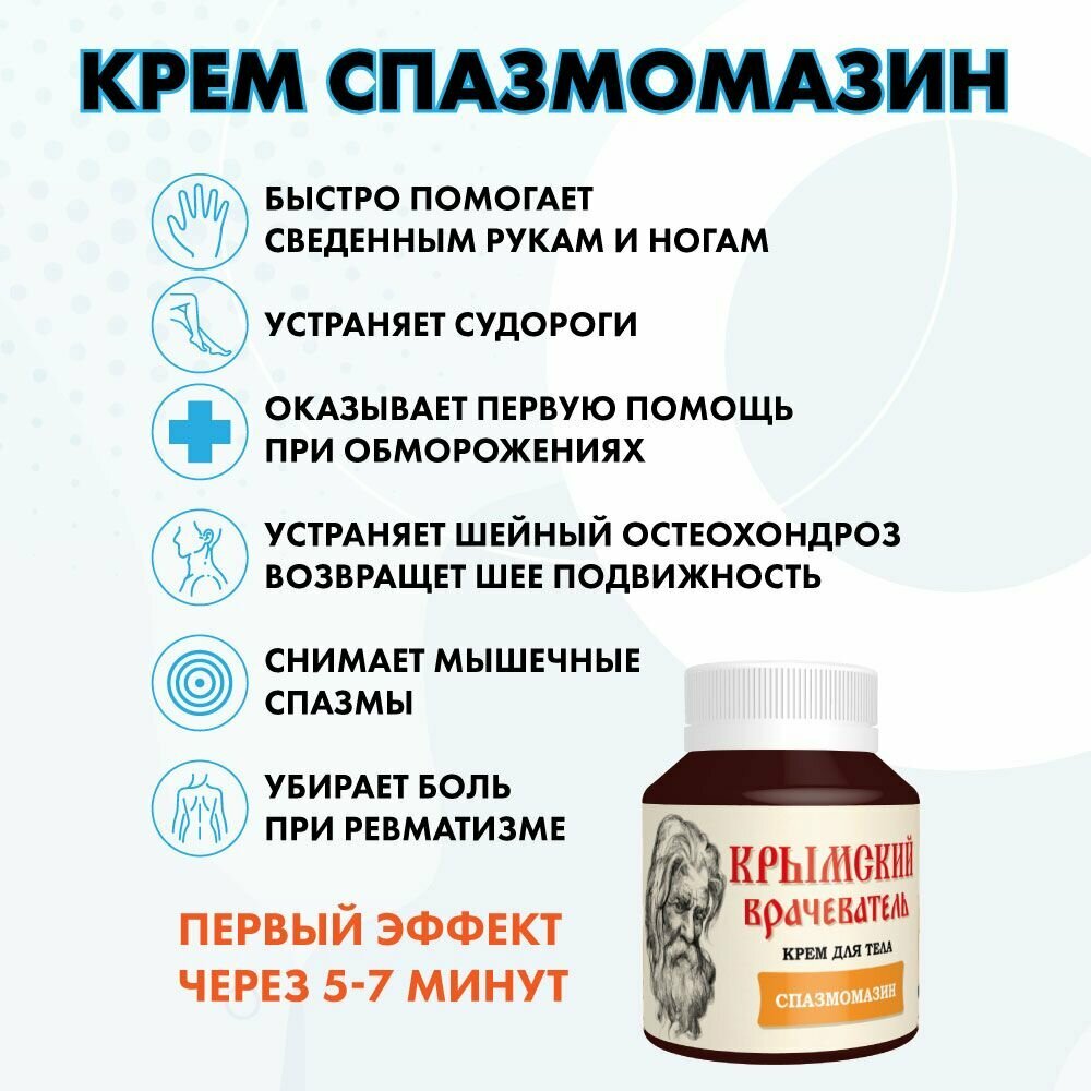 Изображение Крымский врачеватель крем для тела "Спазмомазин". Крем от судорог ног и рук, от боли в мышцах, от невралгии. ЛУЧИКС
