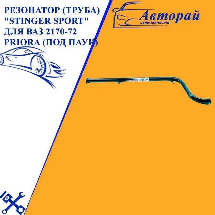 Резонатор (труба) "Stinger Sport" для ВАЗ 2170-72 Priora (под паук )