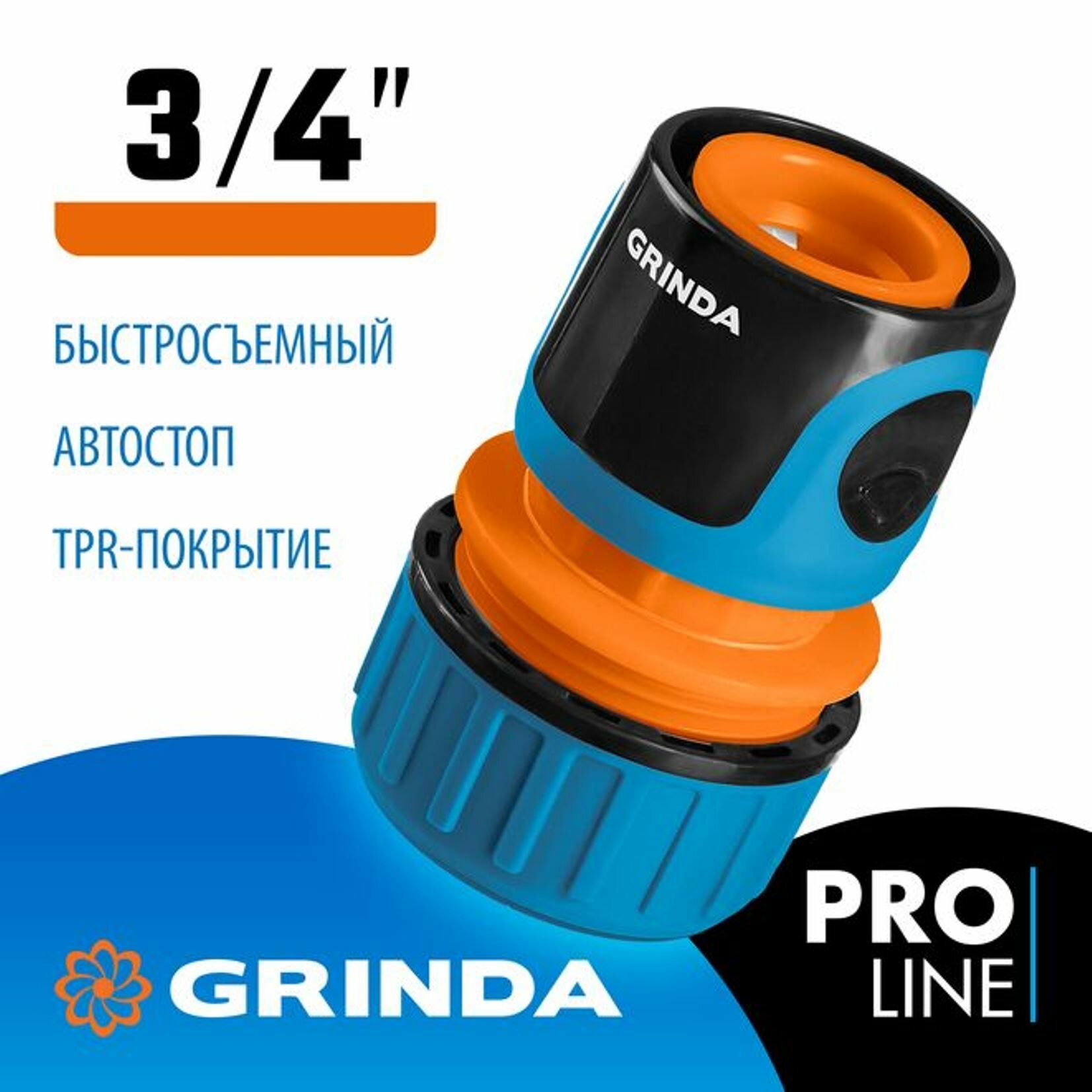 Соединитель быстросъёмный с автостопом для шланга 3/4" Grinda 8-426430_z01