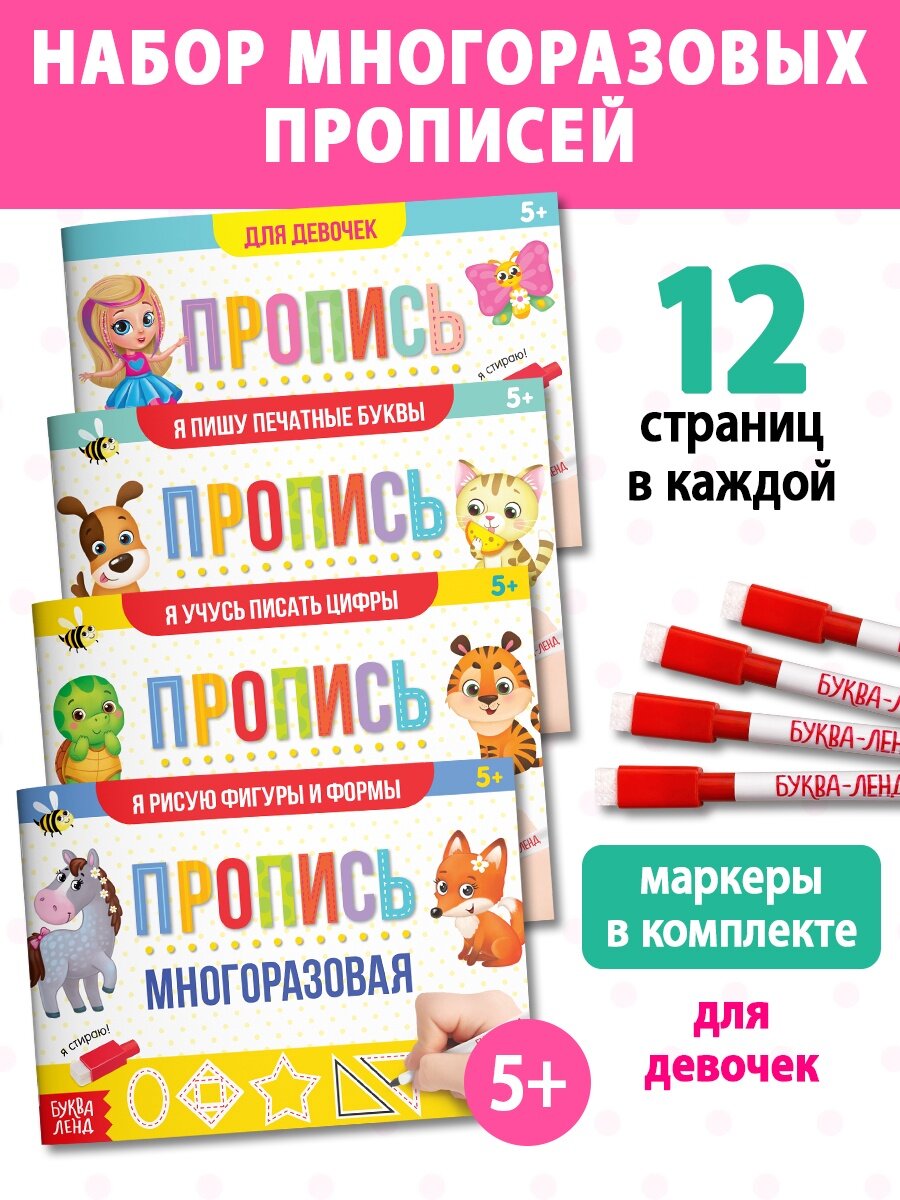 Набор многоразовых прописей с маркером "Обучающий" для девочек 4 шт. по 12 стр, буква-ленд