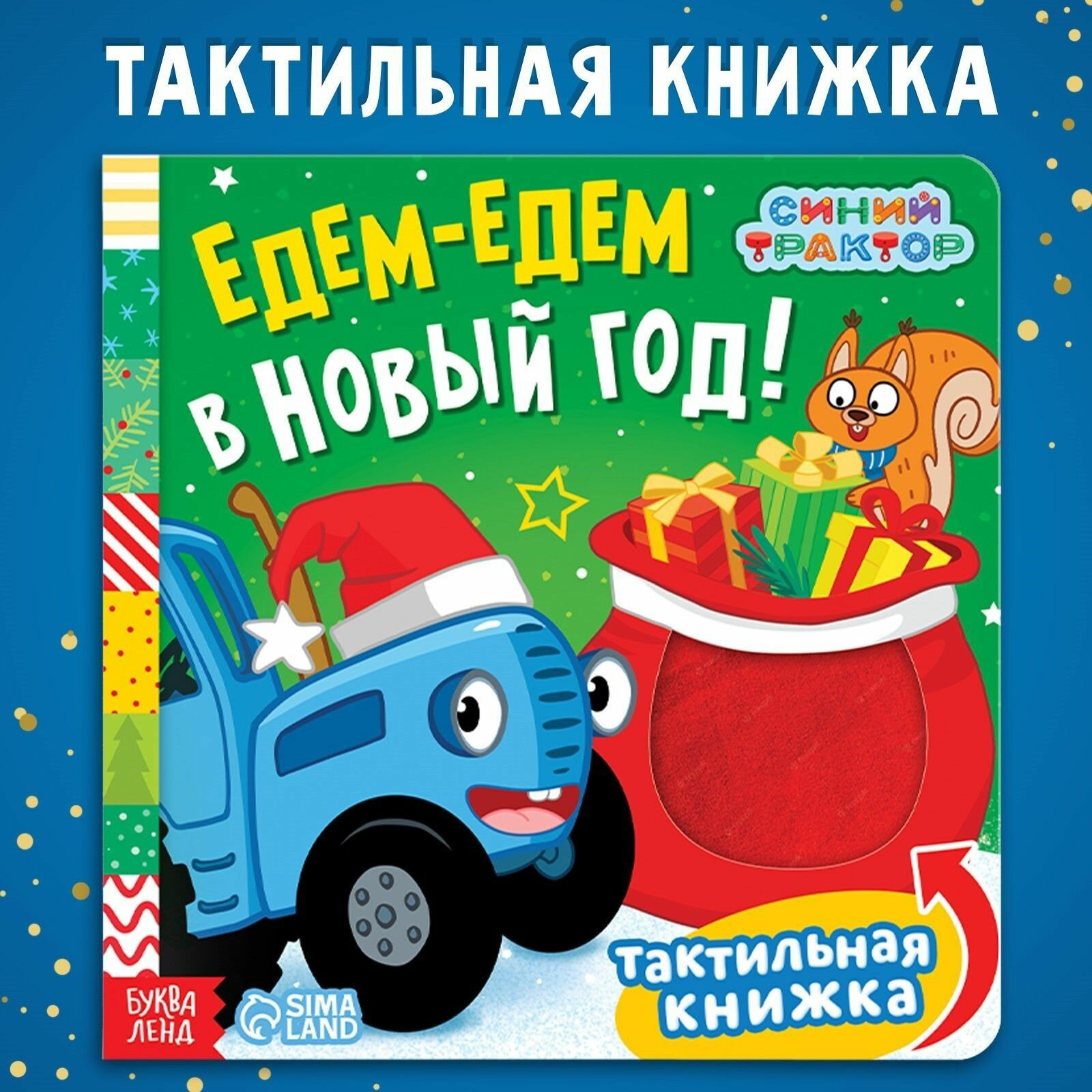 Тактильная книга для малышей, Буква ленд Синий трактор, картонные книжки для малышей