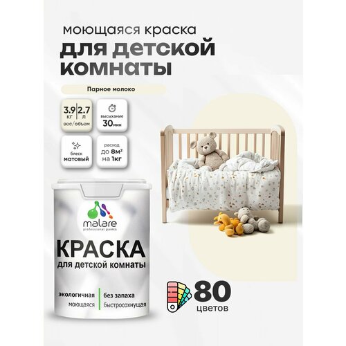 фото Краска акриловая (ак) malare для детской комнаты матовая парное молоко 2.7 л 3.9 кг