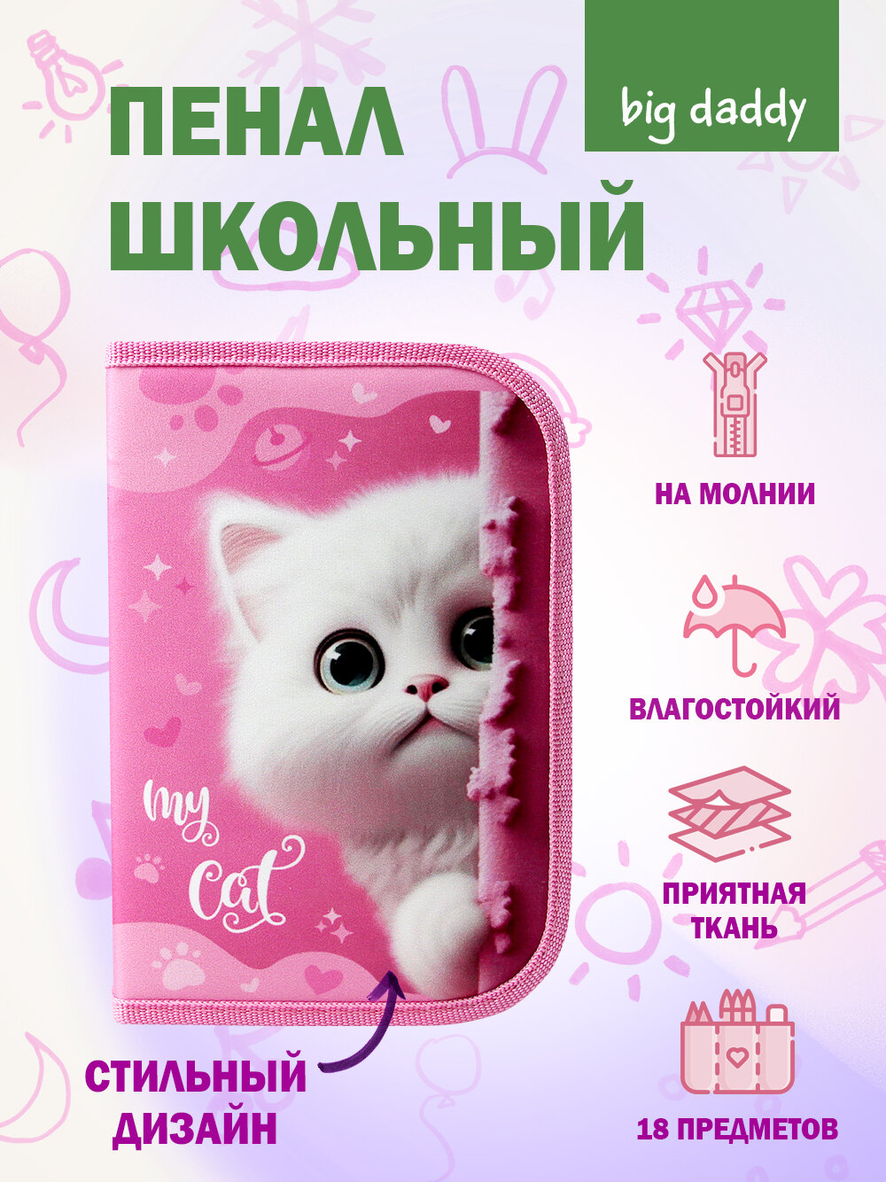 Пенал bigdaddy "Белый котик", школьный, 1 отделение, с откидной планкой