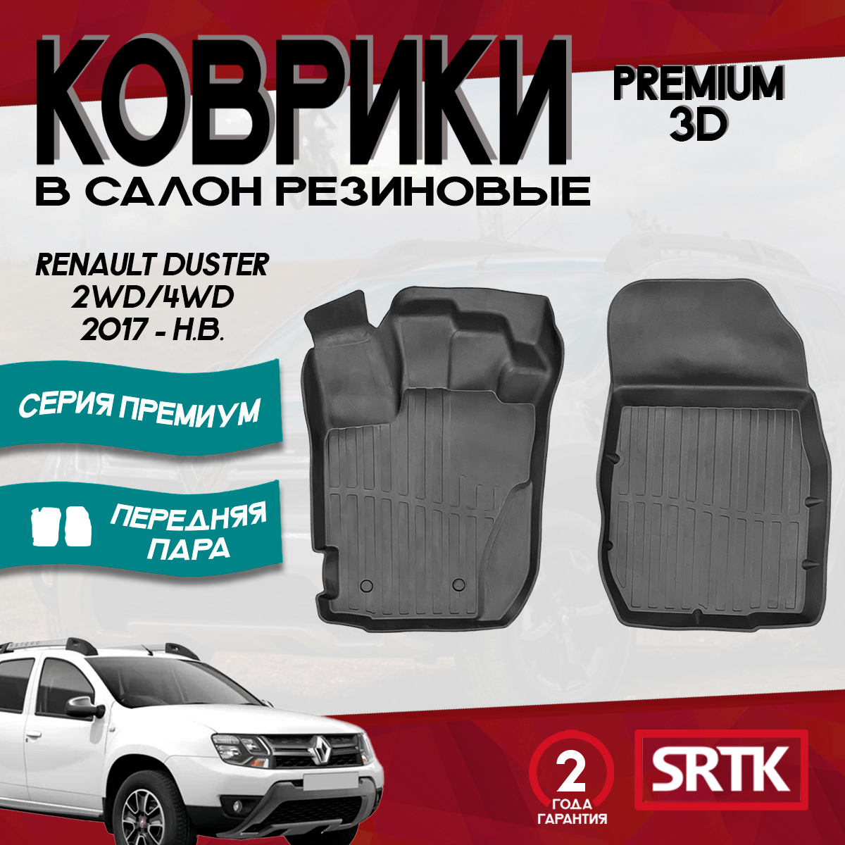 Коврики резиновые Рено Дастер (2017-)/Renault Duster (2017-) 3D PREMIUM SRTK (Саранск) передняя пара