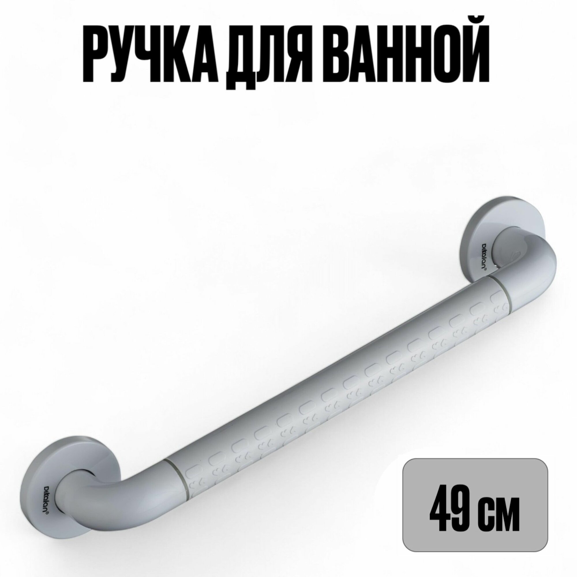 Поручень для ванной прямой на стену ручка для туалета и ванной 49 см Dikalan белый