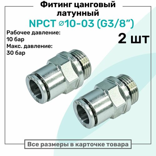 фото Фитинг прямой латунный npct 10-03, цанга 10мм - наружная резьба g3/8", цанговый штуцер, пневмофитинг nbpt, набор 2шт