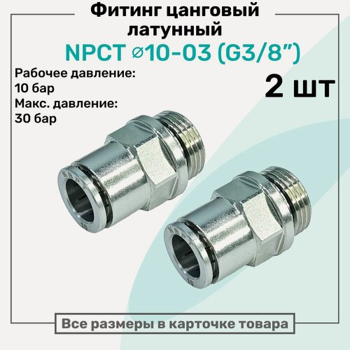 Изображение товара Фитинг прямой латунный NPCT 10-03, цанга 10мм - Наружная резьба G3/8", цанговый штуцер, Пневмофитинг NBPT, Набор 2шт