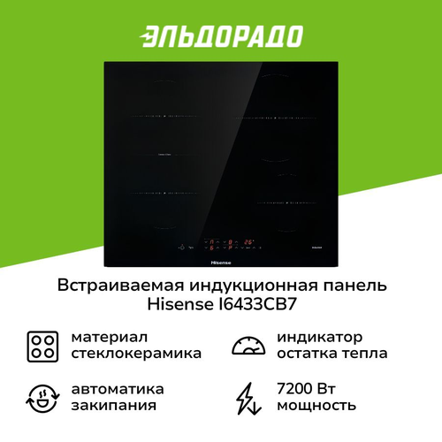 Встраиваемая индукционная панель независимая Hisense I6433CB7