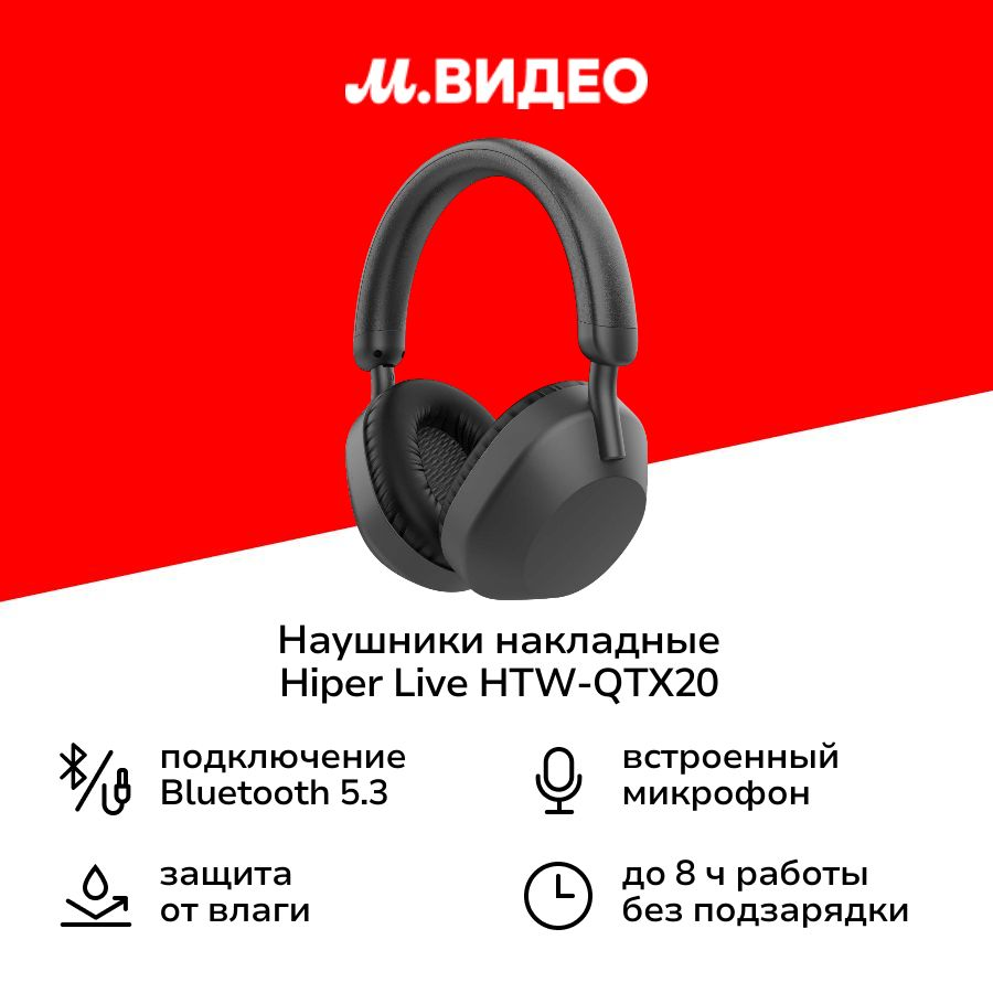 Наушники накладные Bluetooth HIPER LIVE HTW-QTX20 Black