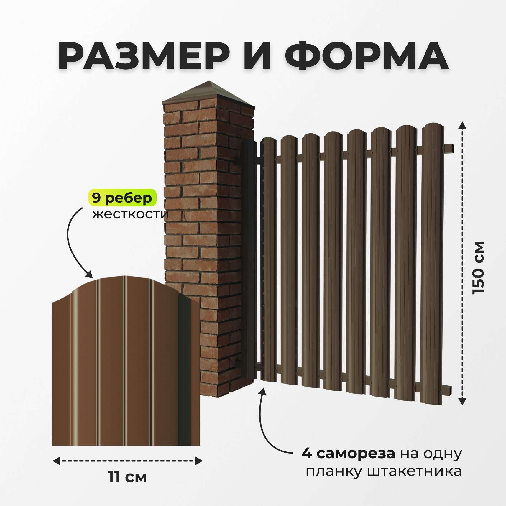 Штакетник металлический с полимерным покрытием альтер для забора, высота 1,5 метра, цвет 8017 (шоколадно-коричневый), — фото 1