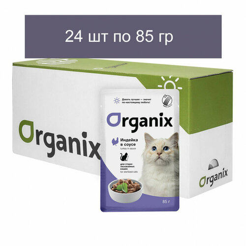 Organix паучи для стерилизованных кошек: индейка в соусе, 24 шт. по 85 гр.