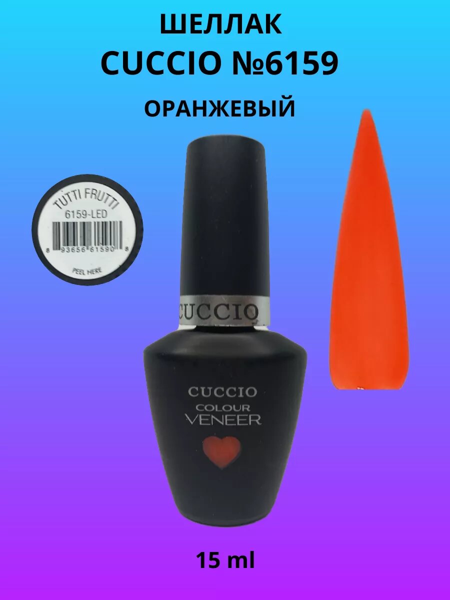 Шеллак Cuccio №6159, оранжевый, 15 мл